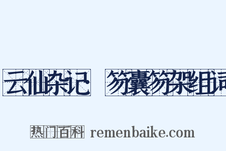 云仙杂记·笏囊笏架组词是什么意思的图片